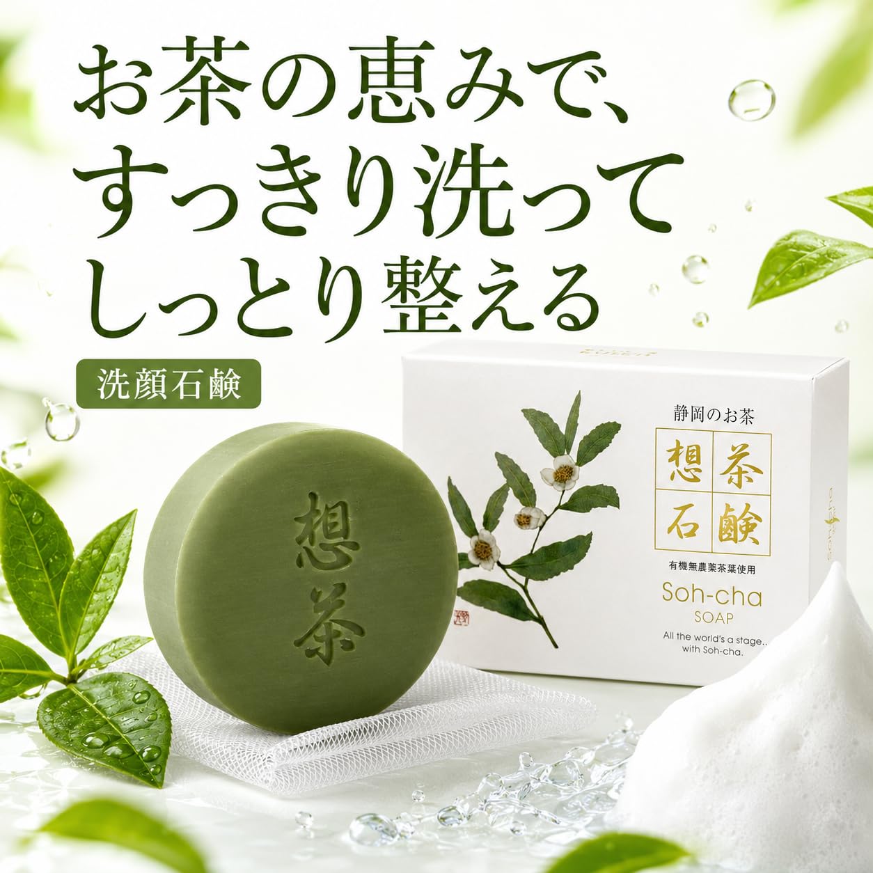 Amazon | 想茶石鹸 100g×3個セット 泡立てネット付 【静岡県産 有機 