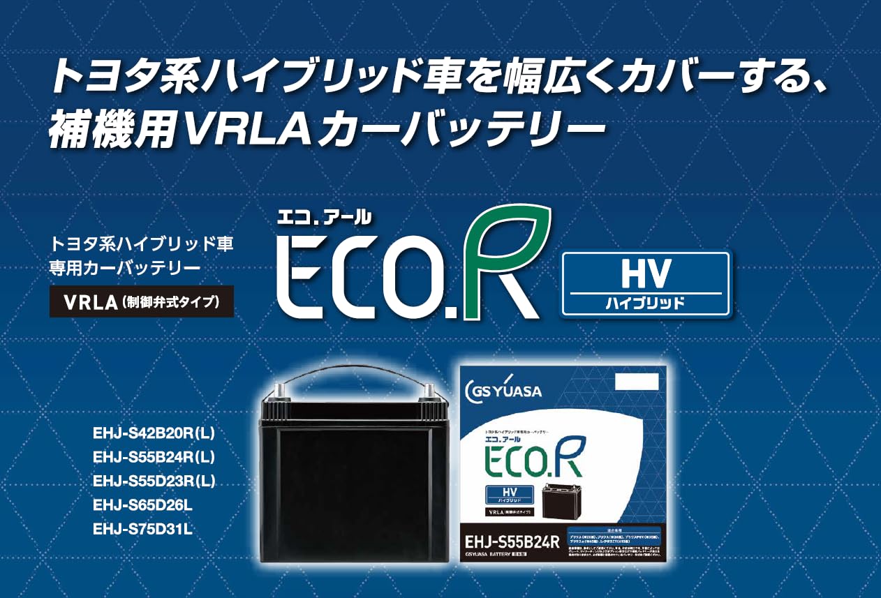 Amazon.co.jp: GSユアサ (ジーエスユアサ) EHJ S55B24L ECO.R HV