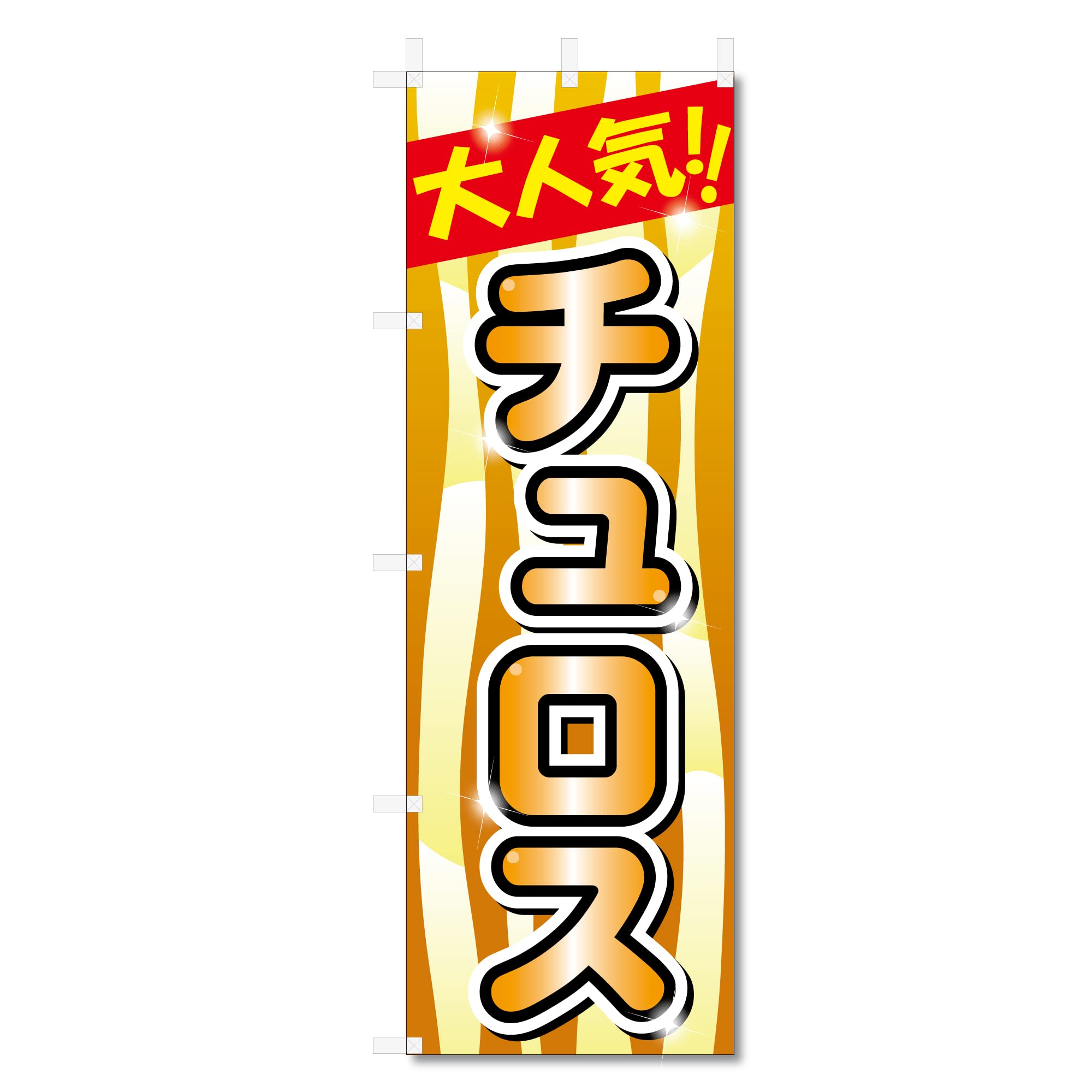 Amazon | のぼり旗 チュロス 関連(600×1800) (チュロス 5-17765