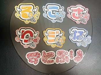 うちわ文字 ファンサ 団扇 オーダー 団扇屋さん グリッター ホログラム　③ うちわ文字 ファンサ 団扇 オーダー 団扇屋さん グリッター