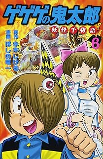 ゲゲゲの鬼太郎 妖怪千物語(6) (KCデラックス)