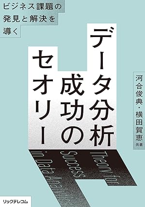 ビジネス課題の発見と解決を導く――データ分析 成功のセオリー