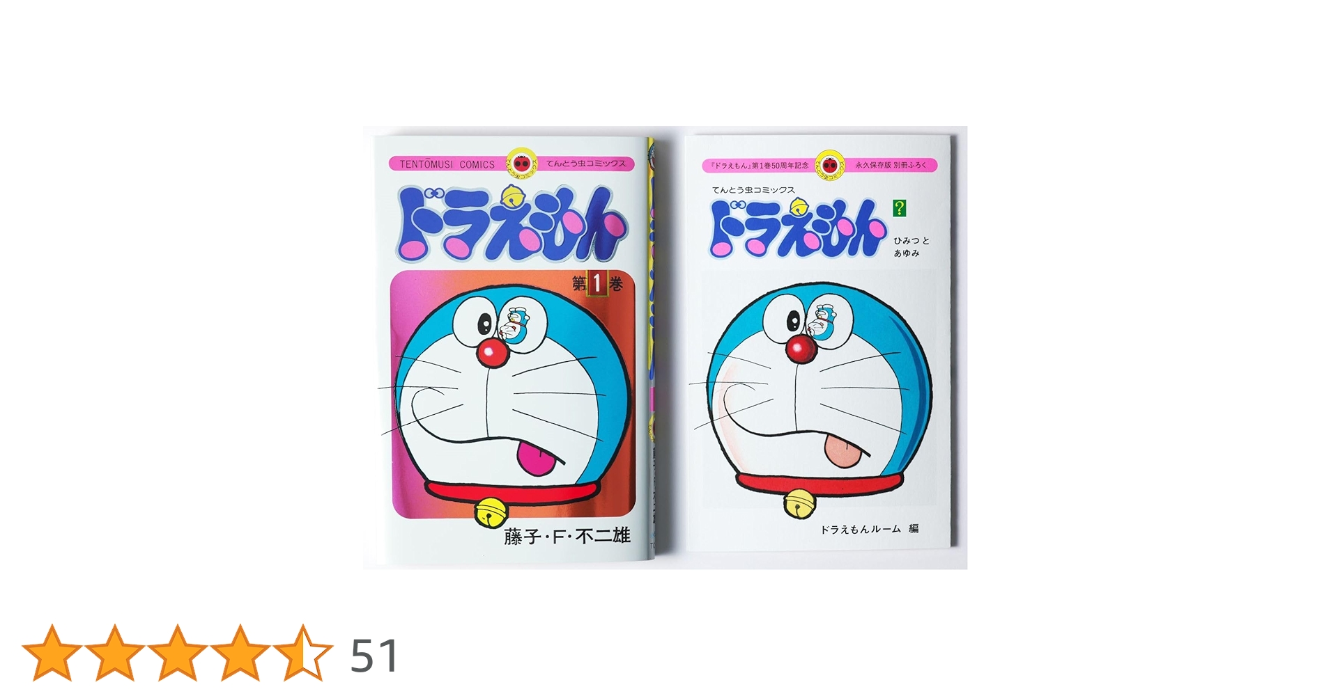 ドラえもん 1 50周年記念スペシャル版 ([特装版コミック