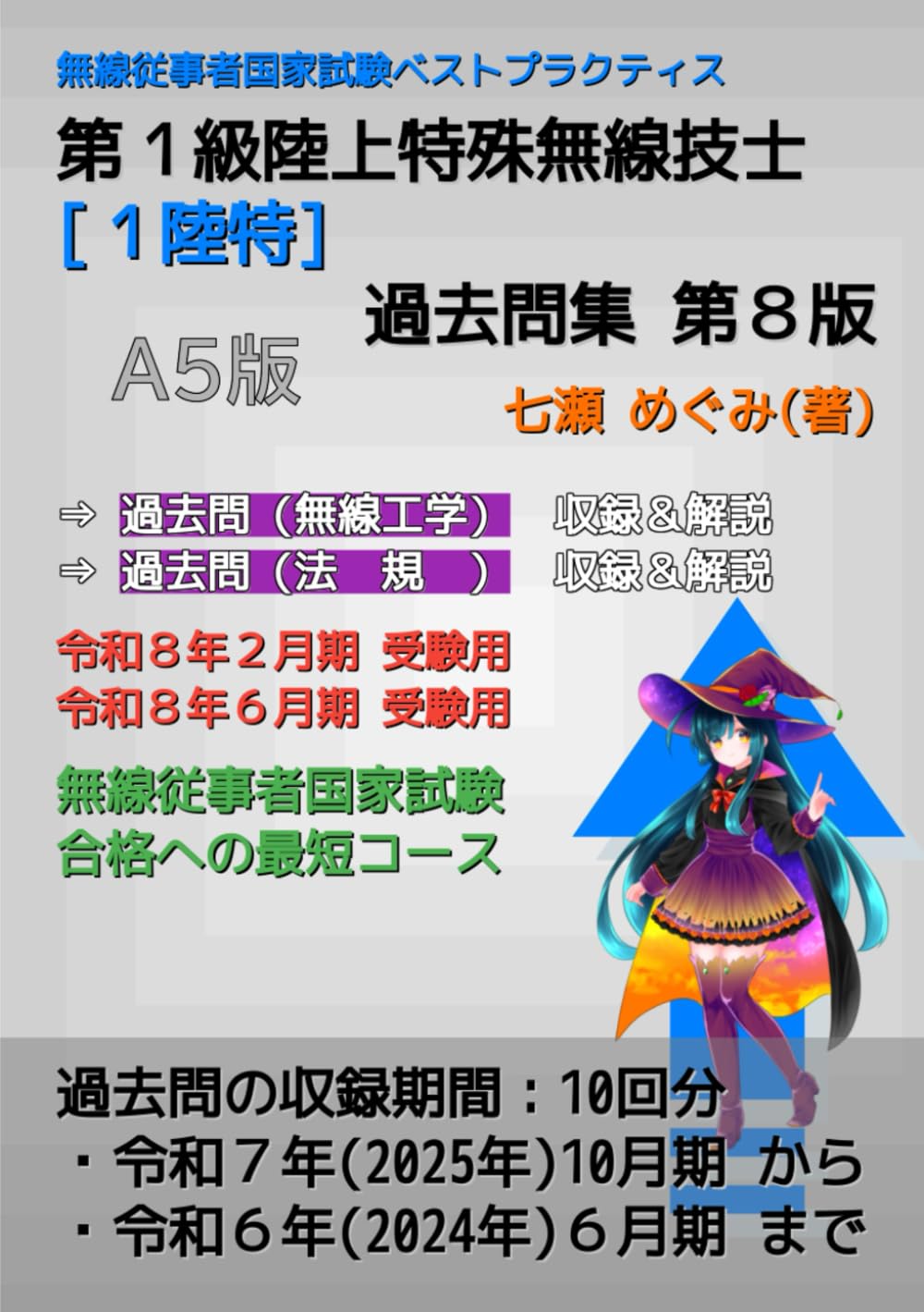 第１級陸上特殊無線技士［１陸特］過去問集 (無線従事者国家試験 ベストプラクティス)