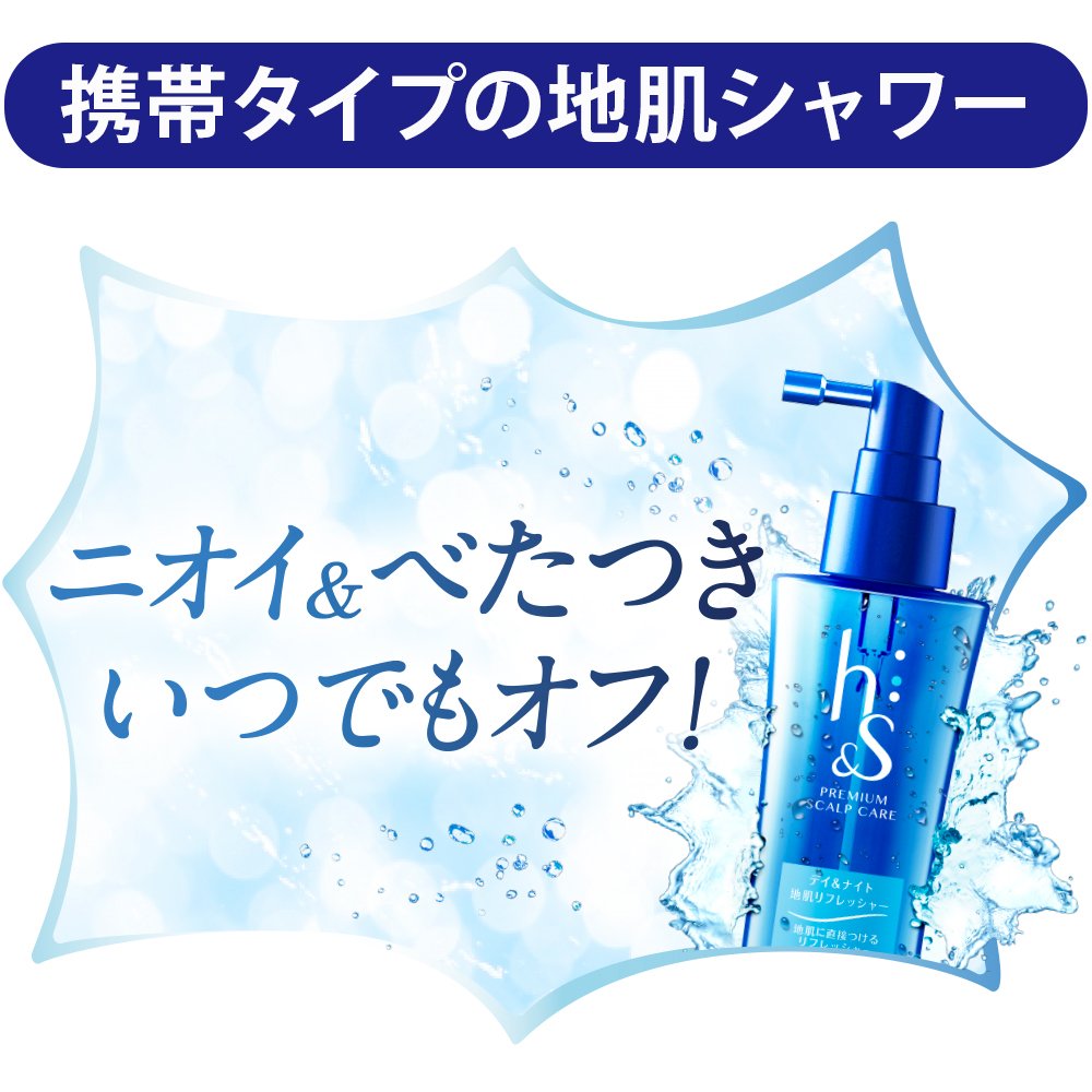 h&s 洗い流さないトリートメント デイ&ナイト 地肌リフレッシャー