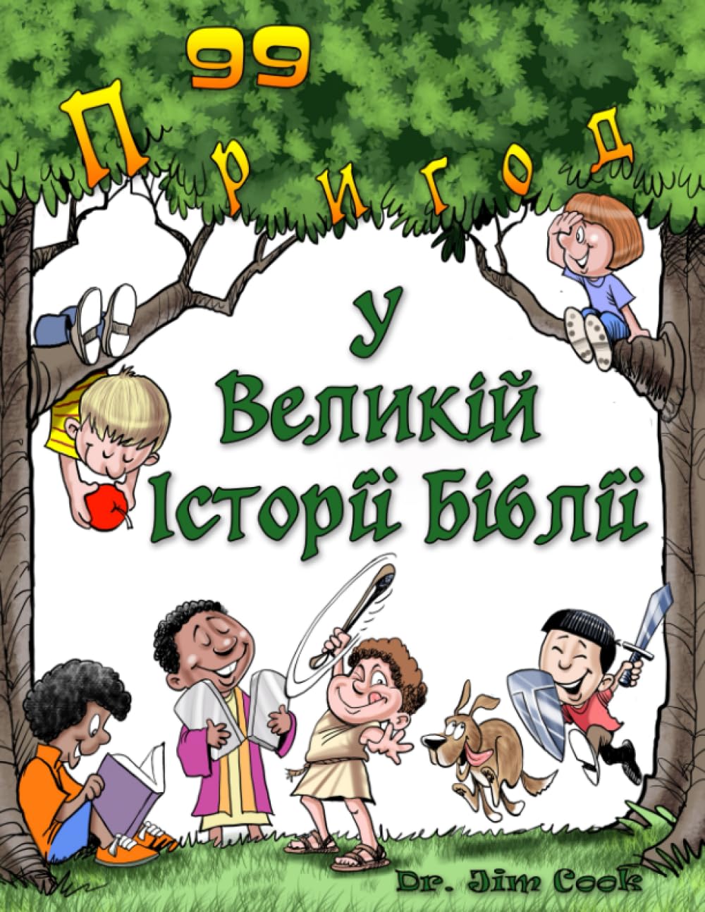 99 Пригод у Великій Історії Біблії
