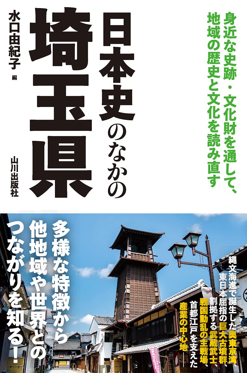 日本史のなかの埼玉県 | 水口 由紀子 |本 | 通販 | Amazon