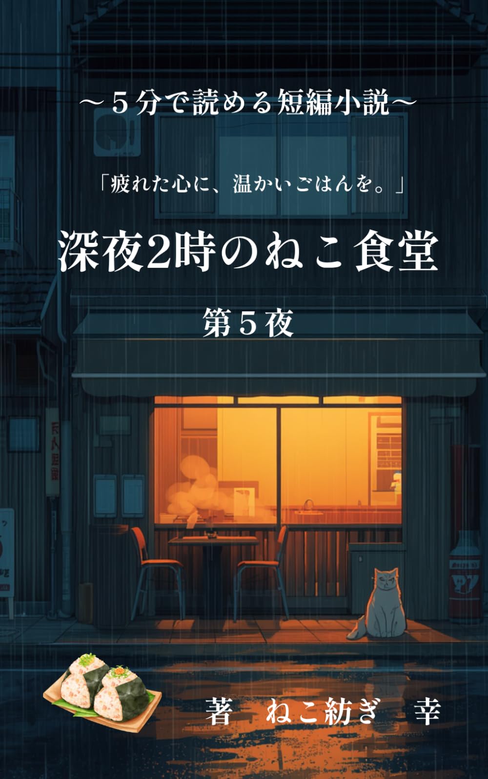 深夜２時のねこ食堂　第５夜: (5分で読める短編小説）