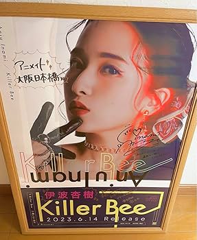 Amazon.co.jp: 伊波杏樹 Killer Bee 直筆サイン入り B2ポスター K