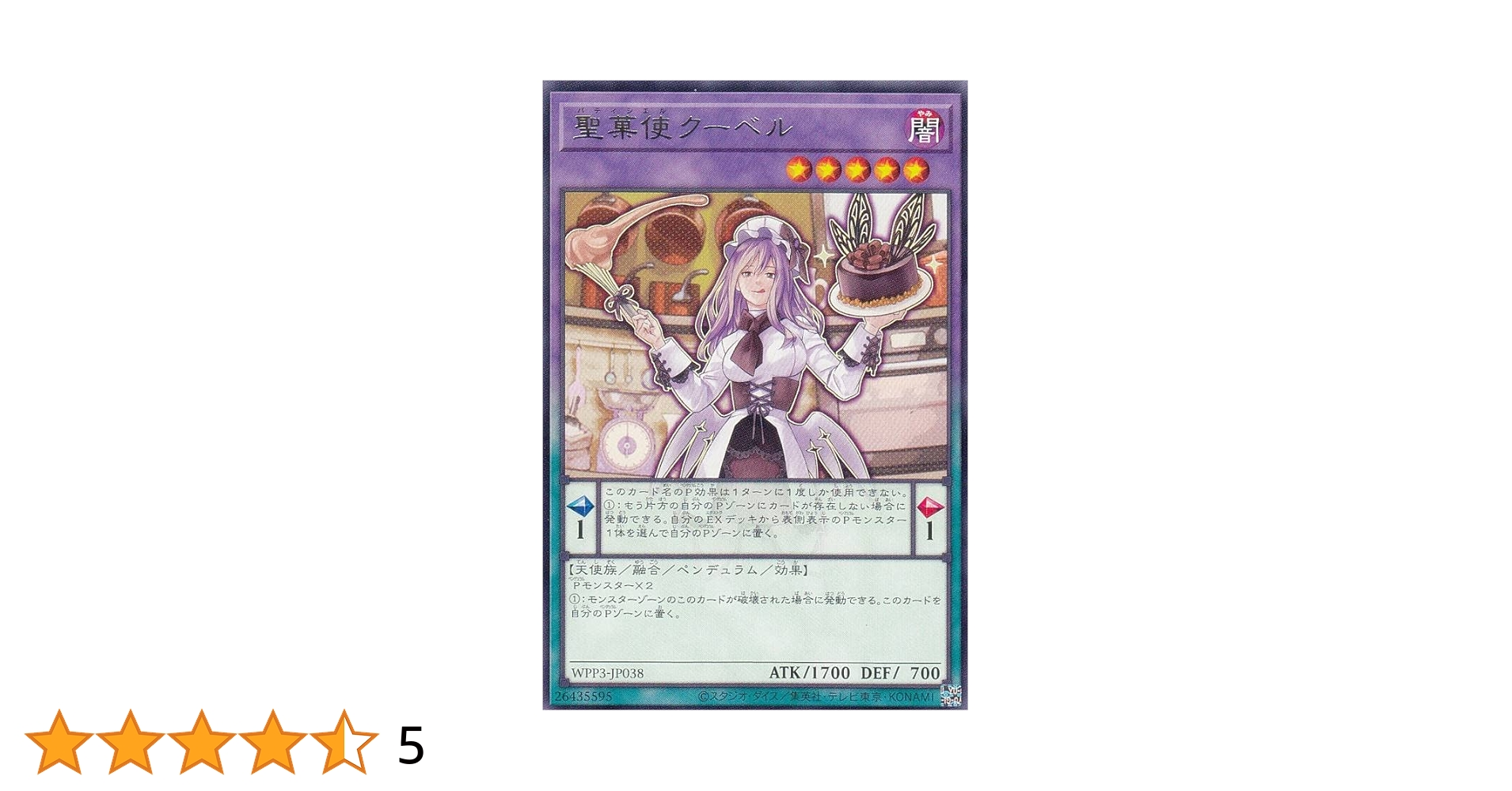 聖菓使クーベル スターライトレア 1stEdition 遊戯王 聖菓使