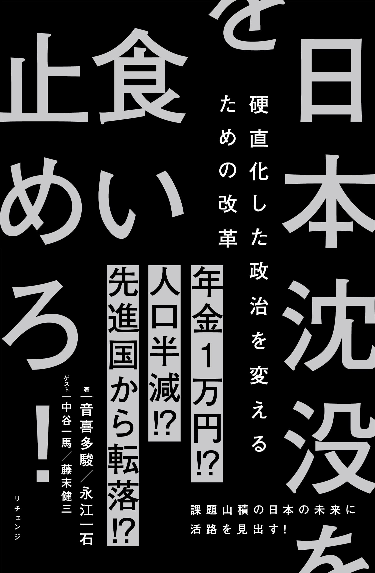日本沈没を食い止めろ! ~硬直化した政治を変えるための改革 | 音喜多