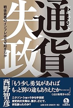 ドキュメント 通貨失政 戦後最悪のインフレはなぜ起きたか