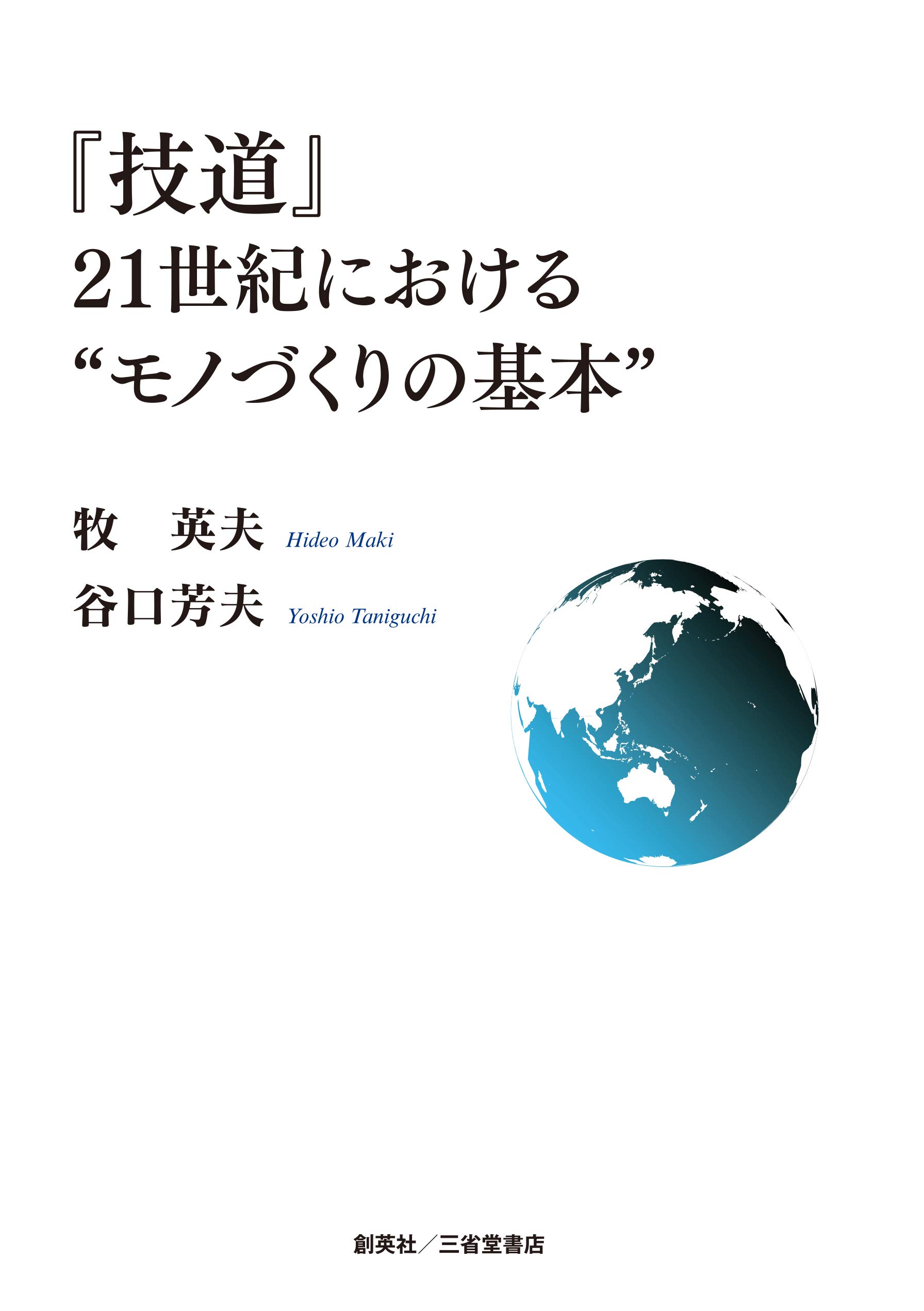 Amazon.co.jp: 『技道』21世紀における“モノづくりの基本