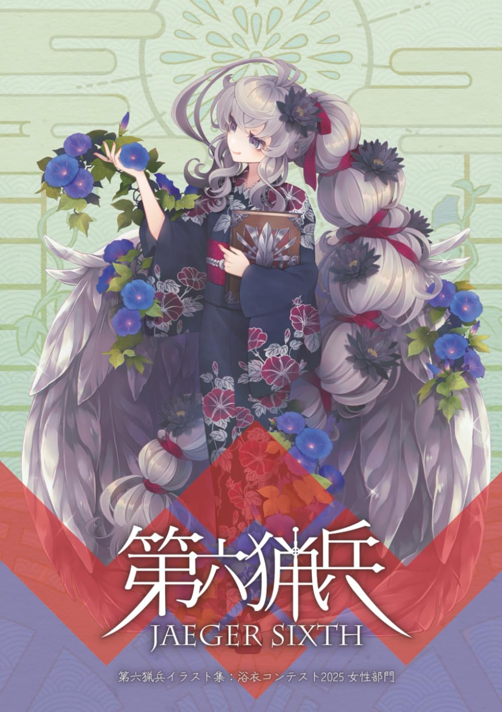 第六猟兵イラスト集：浴衣コンテスト2025 女性部門