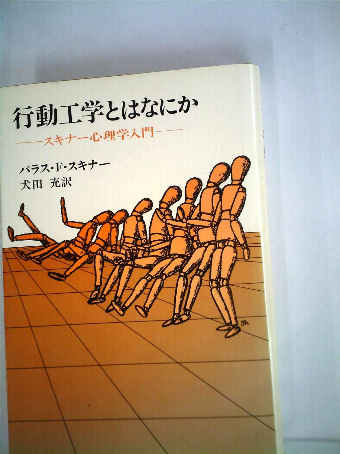 行動工学とはなにか―スキナー心理学入門 (1975年) | 犬田 充, バラス