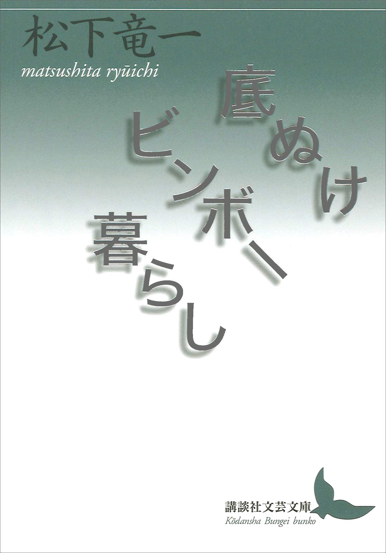 Amazon.co.jp: 松下 竜一: 本、バイオグラフィー、最新アップデート
