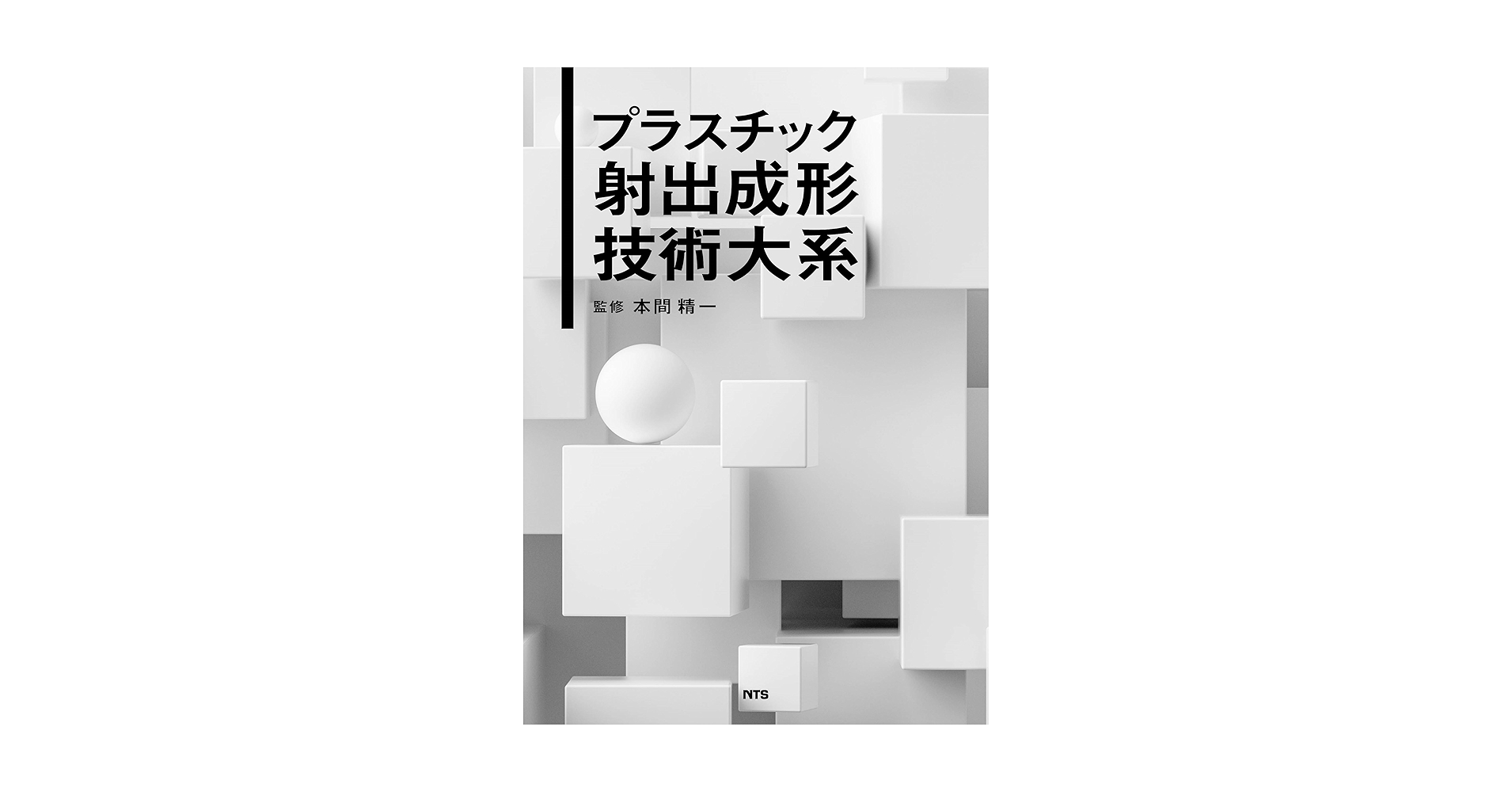 プラスチック射出成形技術大系 プラスチック射出成形技術大系 | 本間 精一, 本間 精一 |本