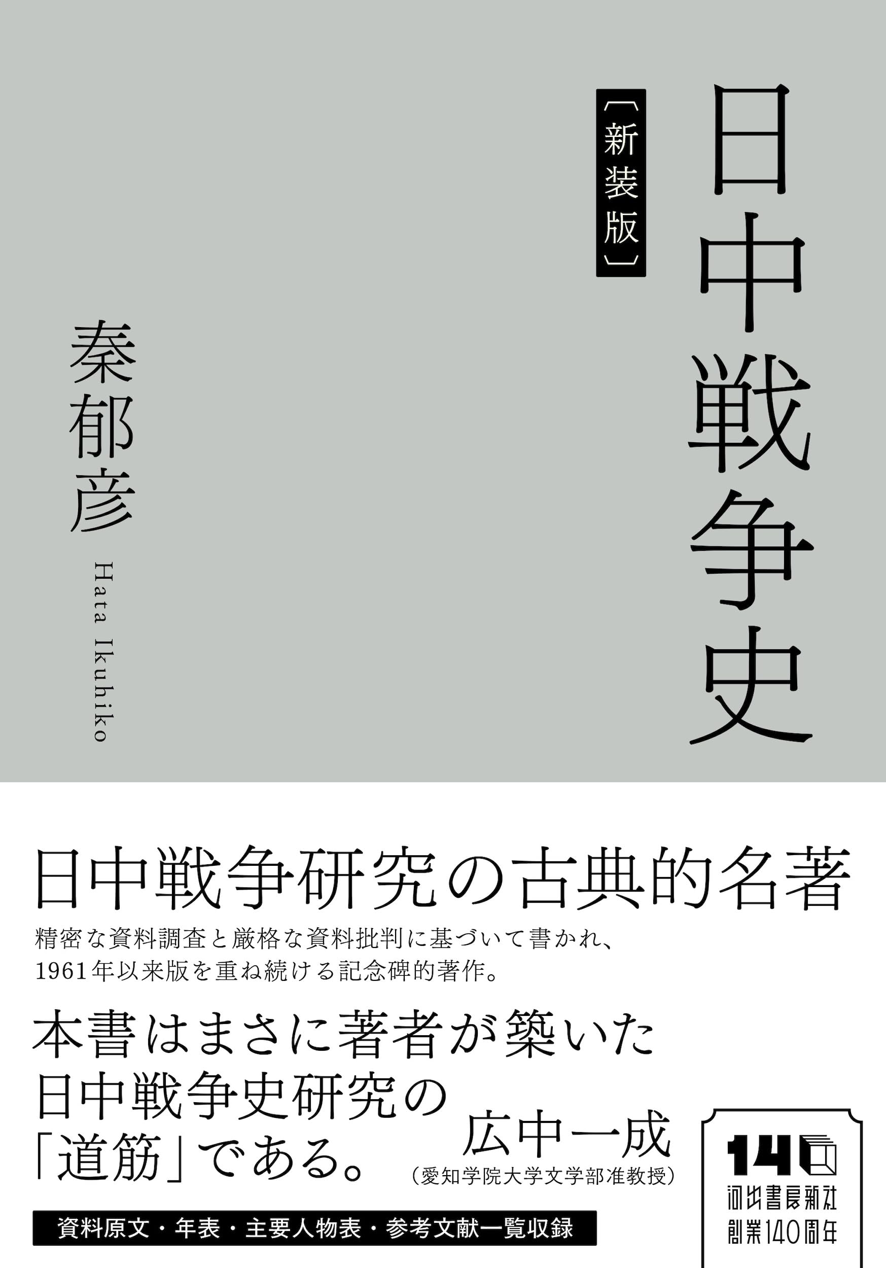 日中戦争史 日中戦争史 (KAWADEルネサンス) | 秦 郁彦 |本 | 通販 | Amazon