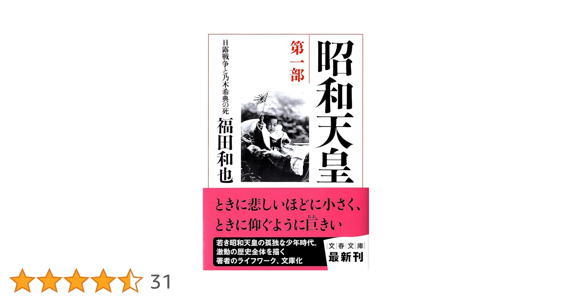 ★希少★昭和天皇 第1〜7部 (日露戦争と乃木希典の死) 等　まとめ売り Amazon.co.jp: 昭和天皇 第一部 日露戦争と乃木希典の死 (文春