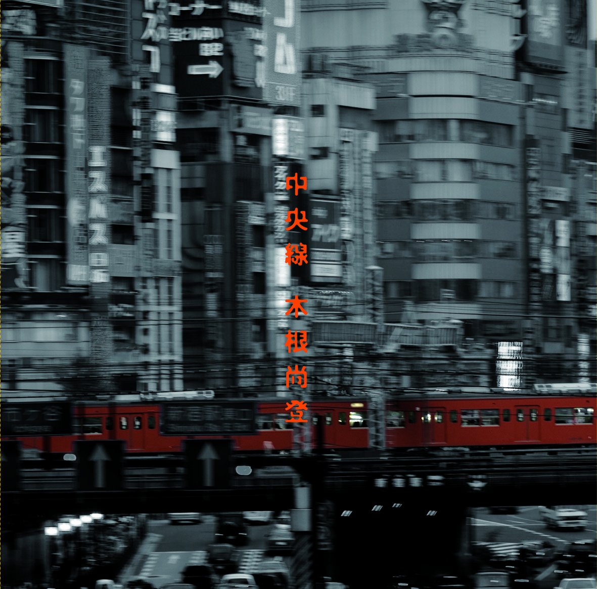 木根尚登　国立ロータリー Amazon.co.jp: 中央線 - 木根尚登: ミュージック
