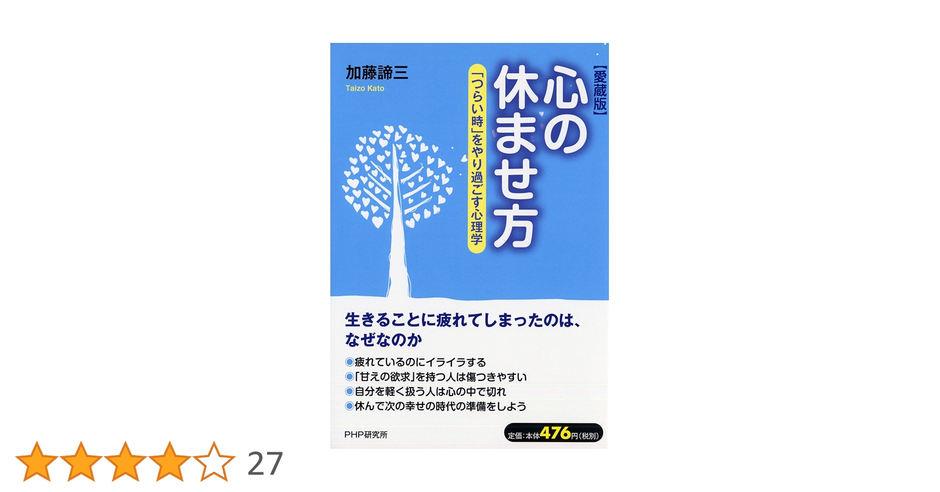 心の休ませ方 心の休ませ方 (PHP文庫) | 加藤 諦三 |本 | 通販 | Amazon
