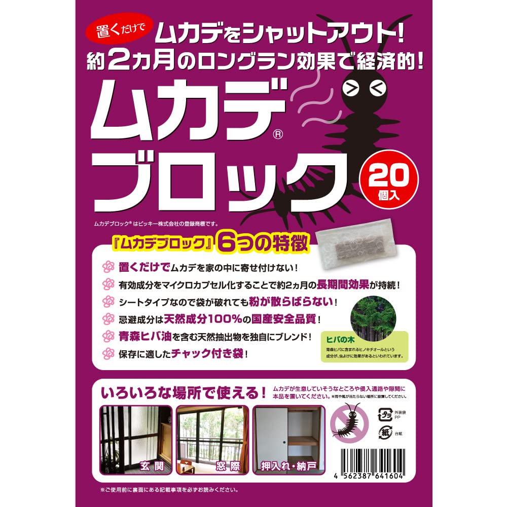 ムカデブロック 20個セット 室内用 青森ヒバ油 【 ムカデ対策 ムカデ退治 忌避剤 】