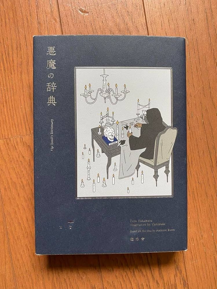 Amazon.co.jp: 『悪魔の辞典』 遊泳舎 辞典 辞書 ことば 小説
