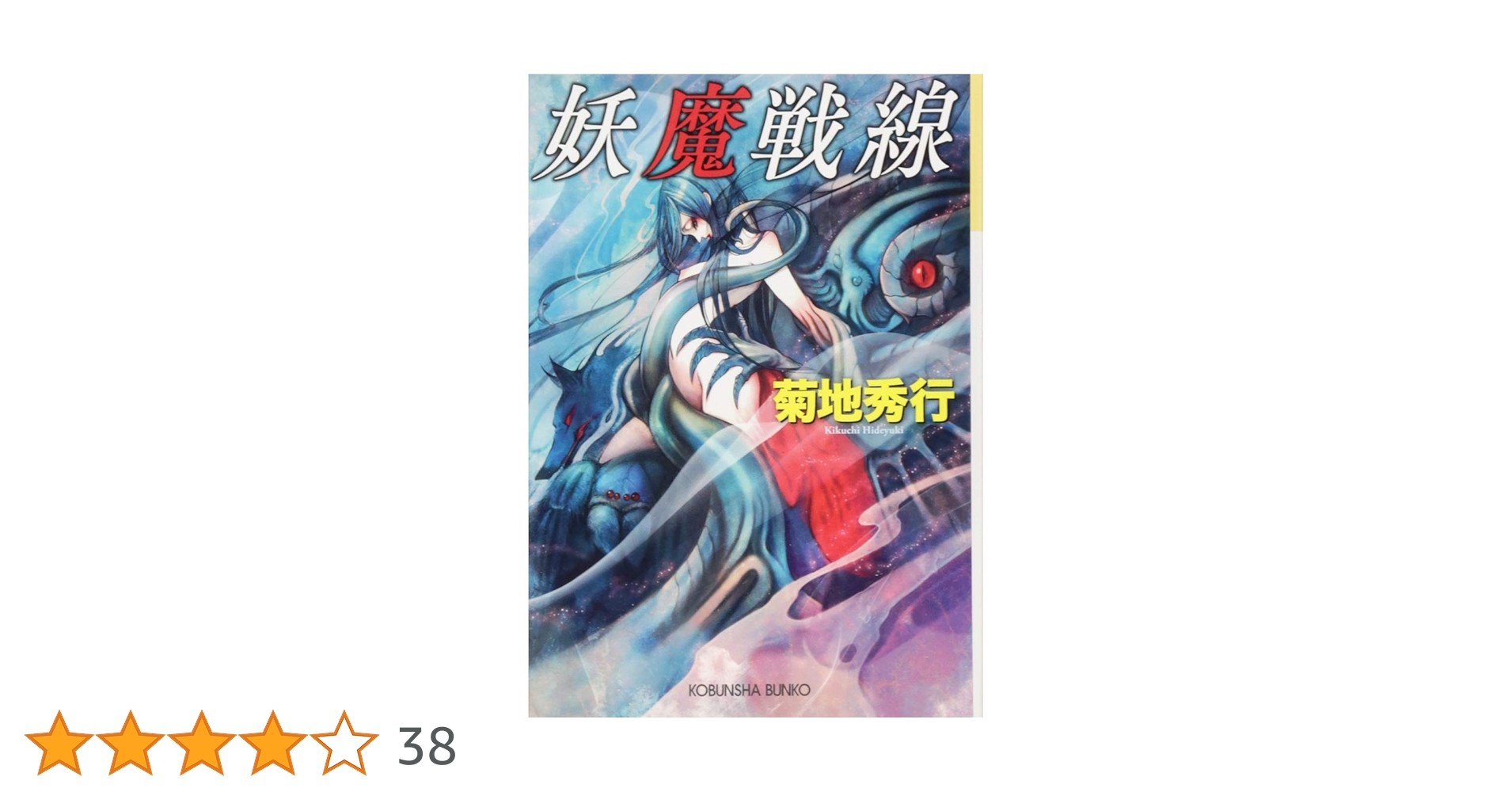 Amazon.co.jp: 妖魔戦線 (光文社文庫 き 4-59) : 菊地秀行: 本