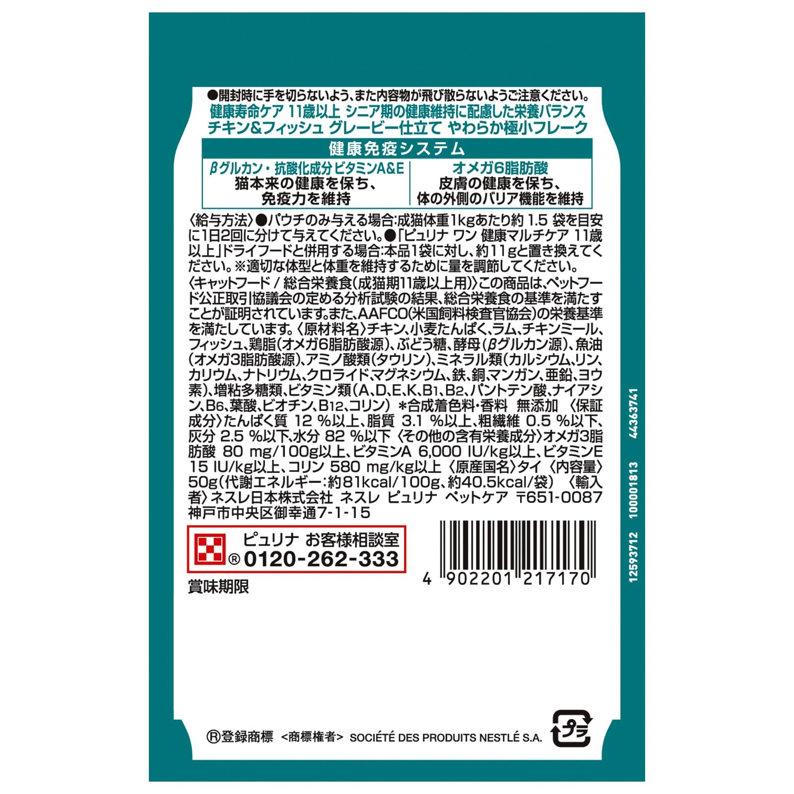 ピュリナ ワン Purina One Cat Food Pouches, Health Longevity Care, For Cats 11 Years and Up, Chicken & Fish Gravy, 1.8 oz (50 g) x 12 Packs in use