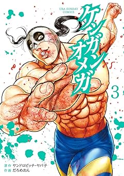 ケンガンオメガ