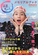 あまちゃんメモリアルブック NHKウイークリーステラ臨時増刊10月30日号