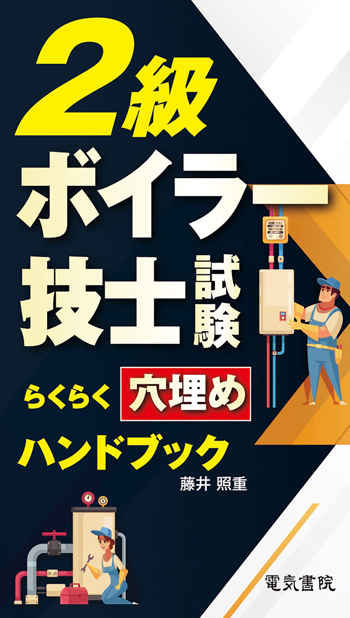 2級ボイラー技士試験らくらく穴埋めハンドブック | 藤井照重 |本