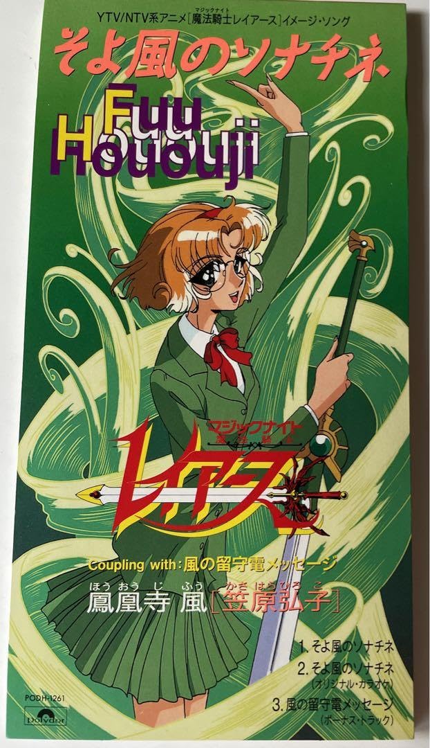 Amazon.co.jp: 「魔法騎士レイアース」~鳳凰寺風そよ風のソナチネ