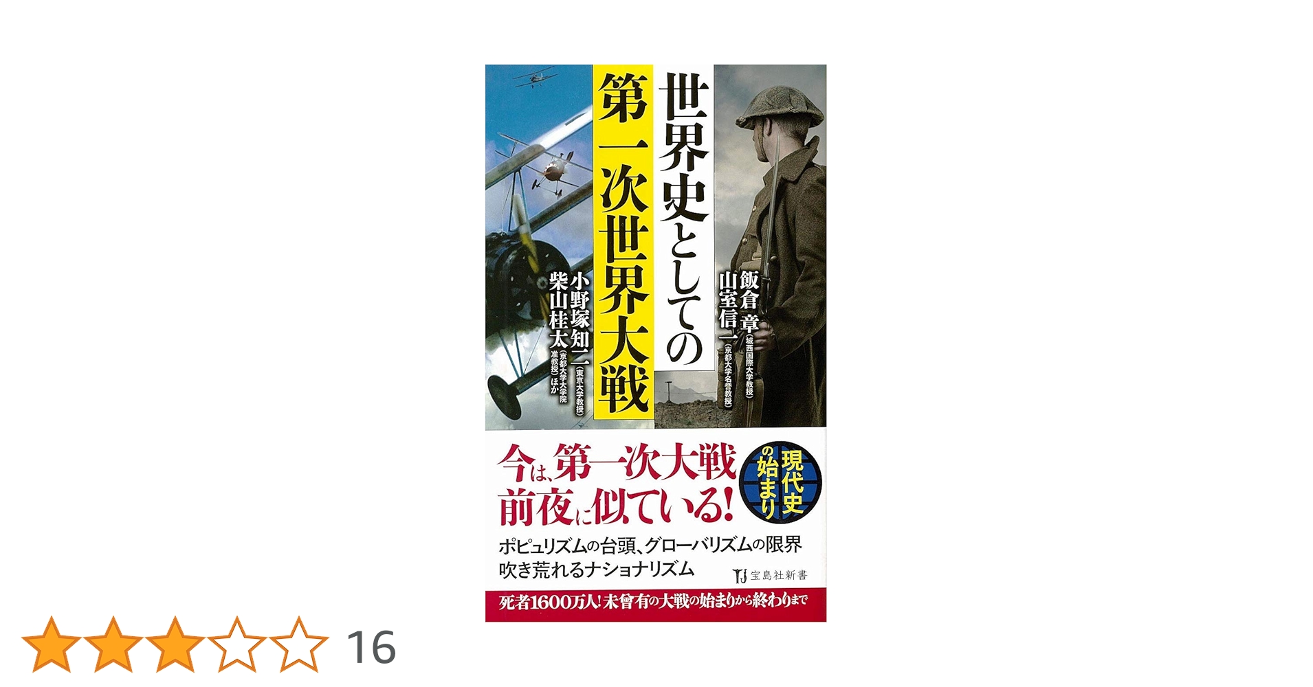 世界史としての第一次世界大戦 (宝島社新書) | 飯倉 章, 山室 信