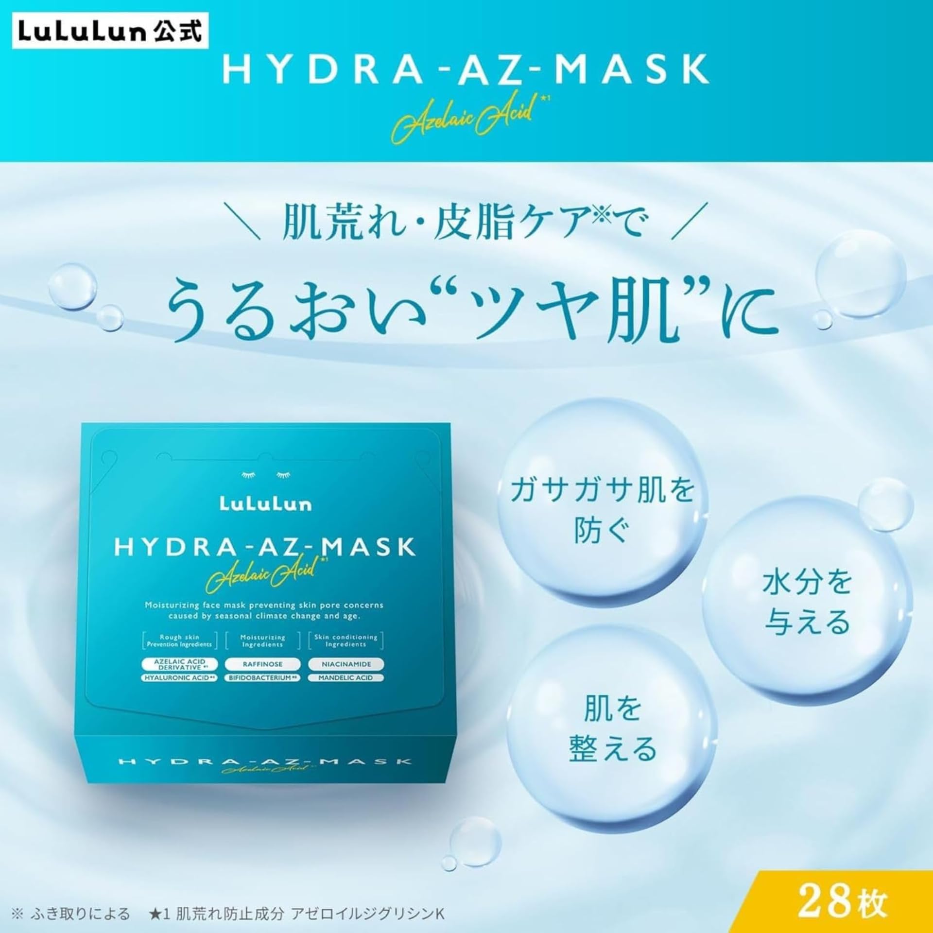 ルルルンハイドラAZマスク28枚 保湿フェイスパック