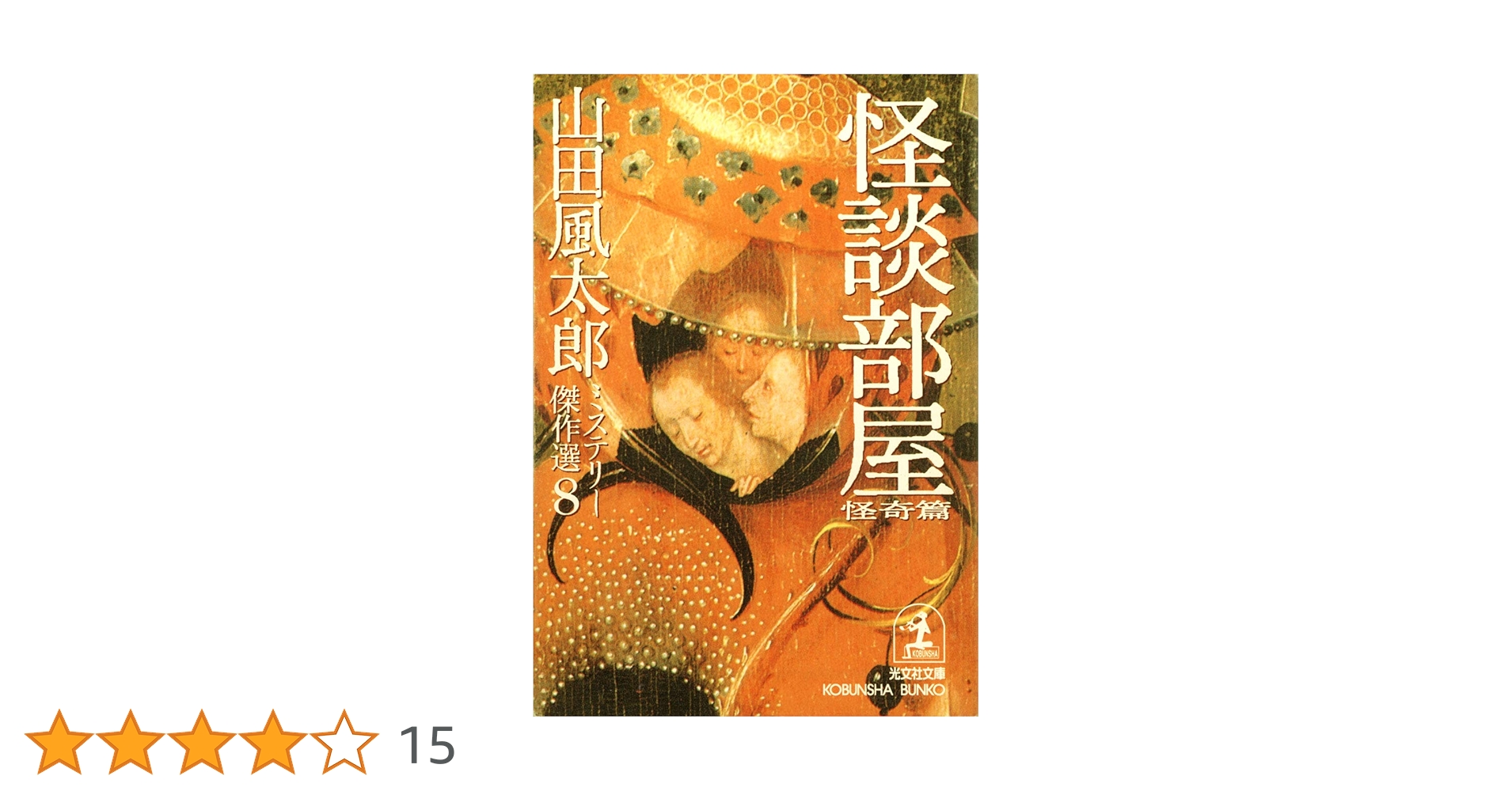 光文社文庫版 山田風太郎 ミステリー傑作集 初版・帯 全10冊セット Amazon.co.jp: 怪談部屋〈怪奇篇〉～山田風太郎ミステリー傑作選