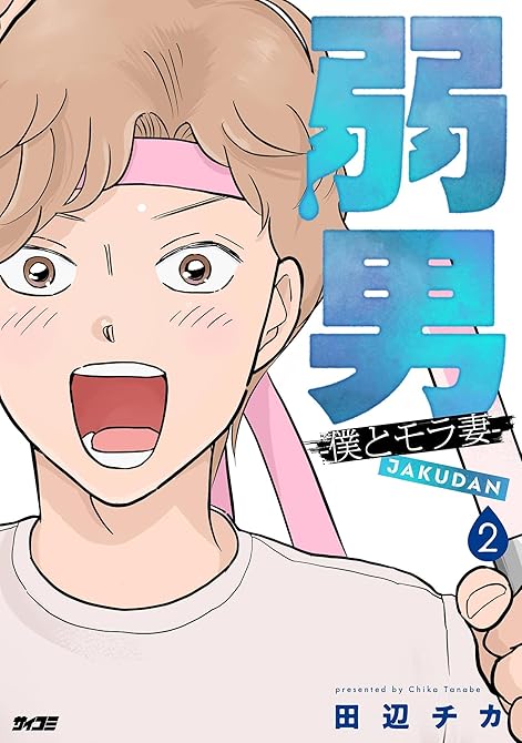 『弱男 -僕とモラ妻- 2』の表紙イラスト 電子書籍 漫画
