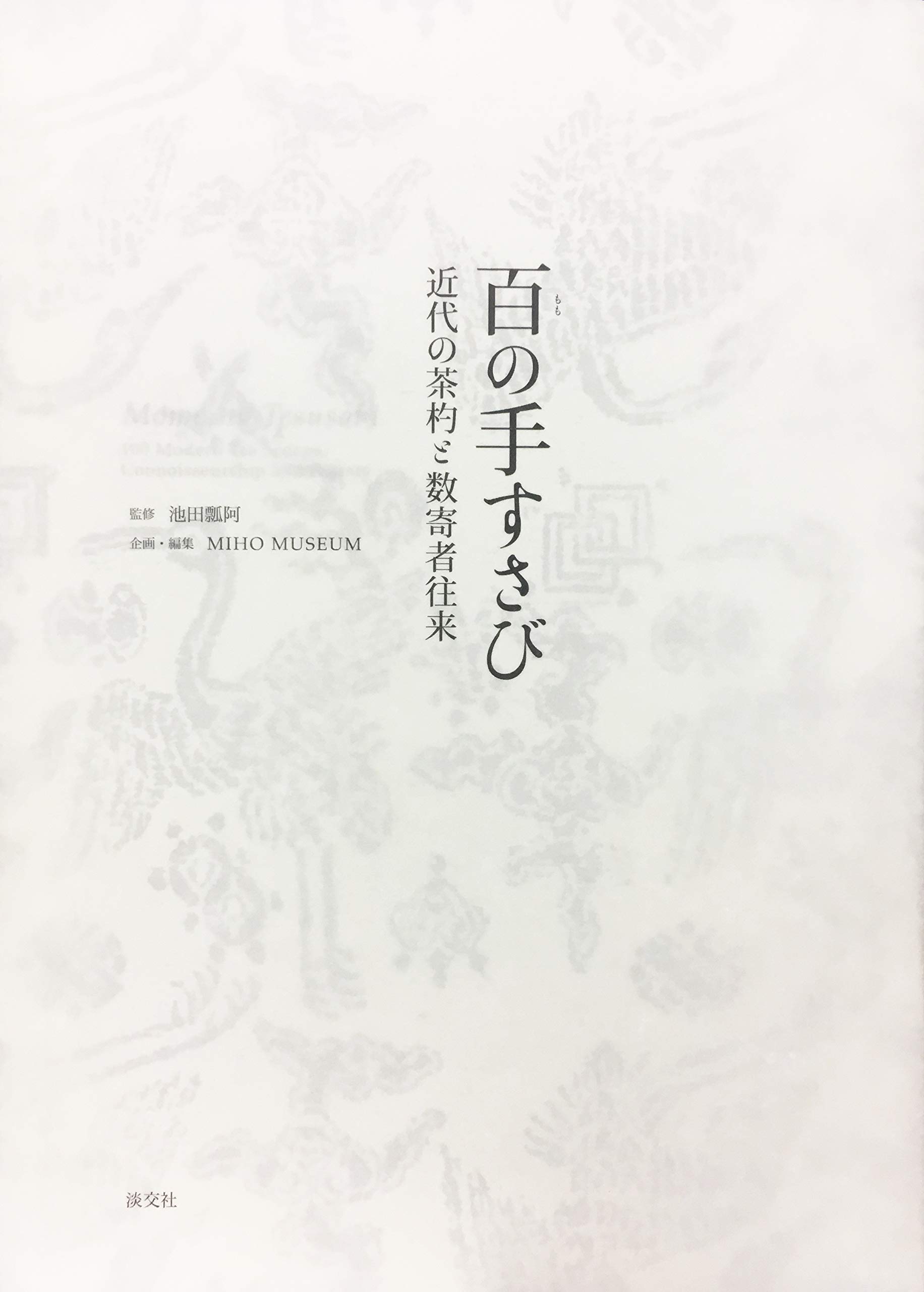 【特装版・限定本・サイン入り】池田秀男著　「和紙年表」　三茶書房　芹沢銈介装幀 特装版・限定本・サイン入り】池田秀男著 「和紙年表」 三茶書房 芹沢