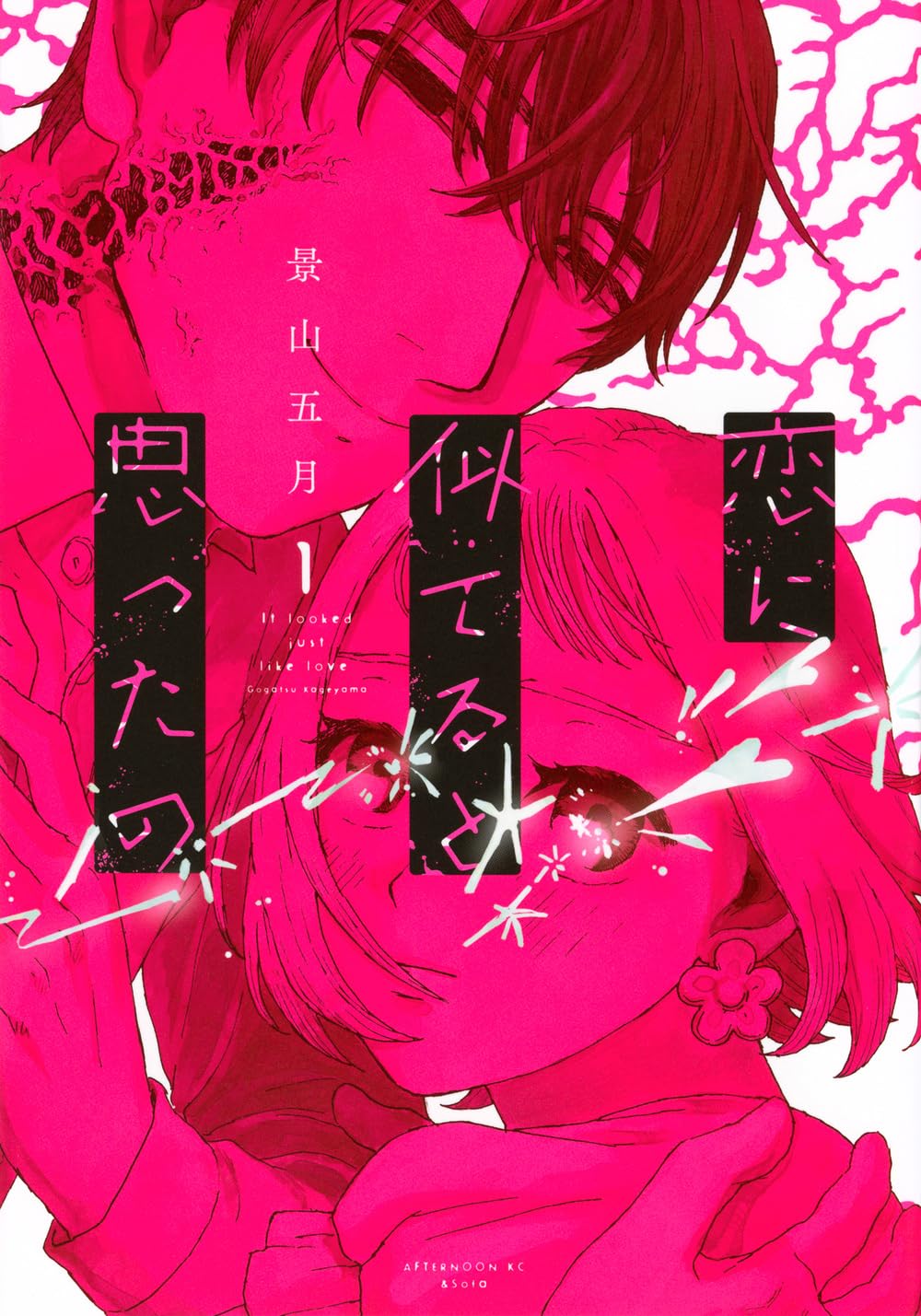 Amazon.co.jp: 恋に似てると思ったの(1) (アフタヌーンKC) : 景山 五月: 本
