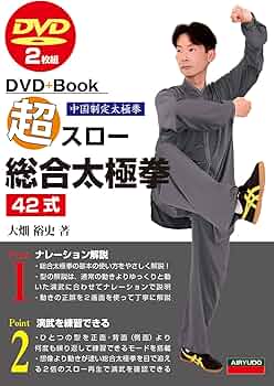 超スロー総合太極拳42式 (DVD+Book) | 大畑 裕史 |本 | 通販 | Amazon