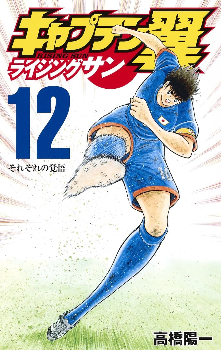 キャプテン翼 ライジングサン 12 (ジャンプコミックス) | 高橋 陽一