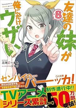 友達の妹が俺にだけウザい 全巻 初版 特典付き Amazon.co.jp: 友達の妹が俺にだけウザい8 ドラマCD付き特装版