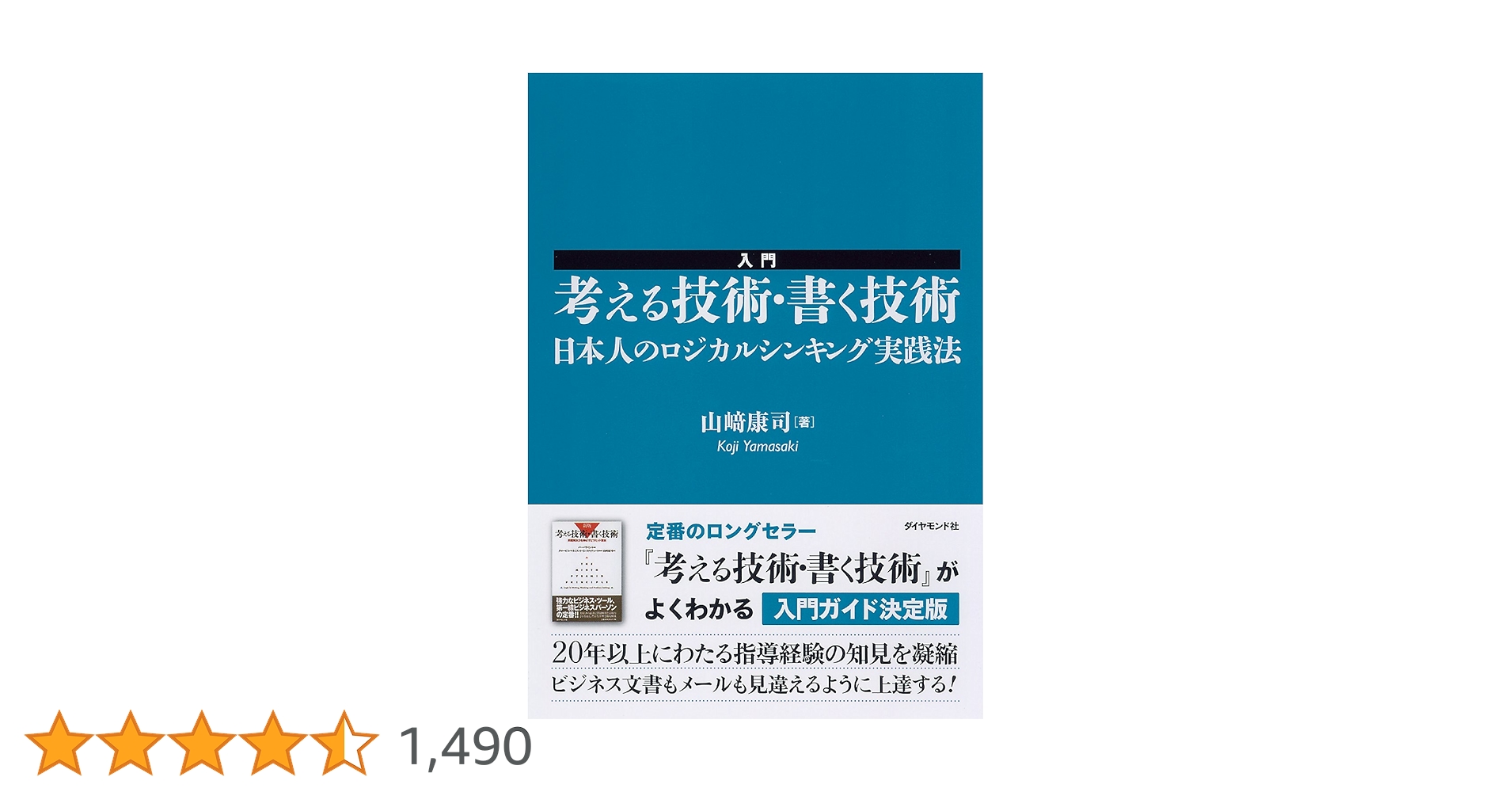 入門 考える技術・書く技術――日本人のロジカルシンキング実践法