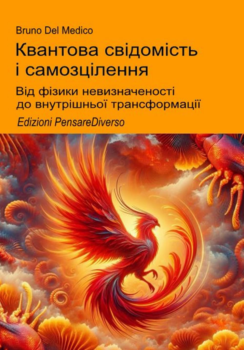 Квантова свідомість і самозцілення: Від фізики невизначеності до внутрішньої трансформації. ((UKR) Квантова фізика та метафізика. Публікації Бруно ... Quantum Physics and Metaphysics. Publicatio)