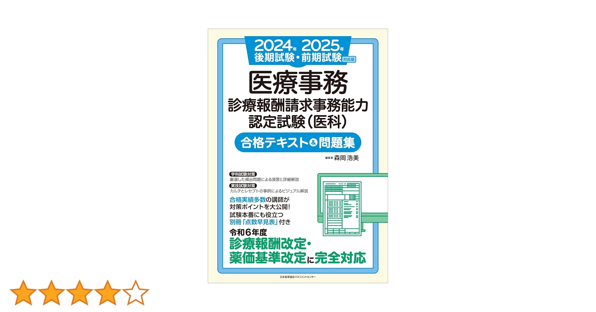 2024年後期試験・2025年前期試験対応版 医療事務【診療報酬請求