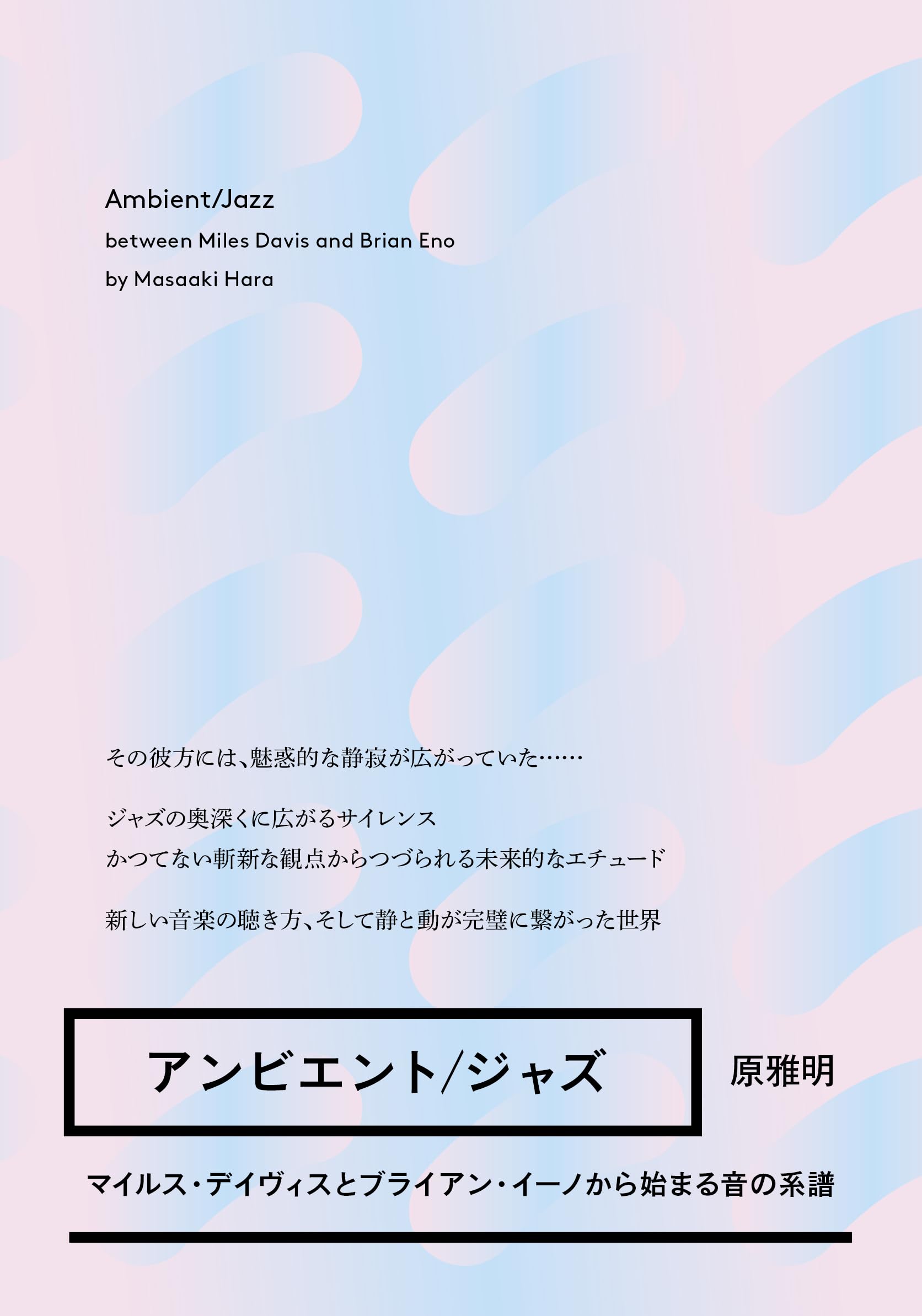 Amazon.co.jp: アンビエント/ジャズ――マイルス・デイヴィスと