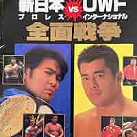 ★未開封★武藤×高田 Ｔシャツ Ｌ★新日本対ＵＷＦ １０月９日 東京ドーム★ 武藤敬司vs高田延彦 新日本プロレス 1995年 東京ドーム Tシャツ