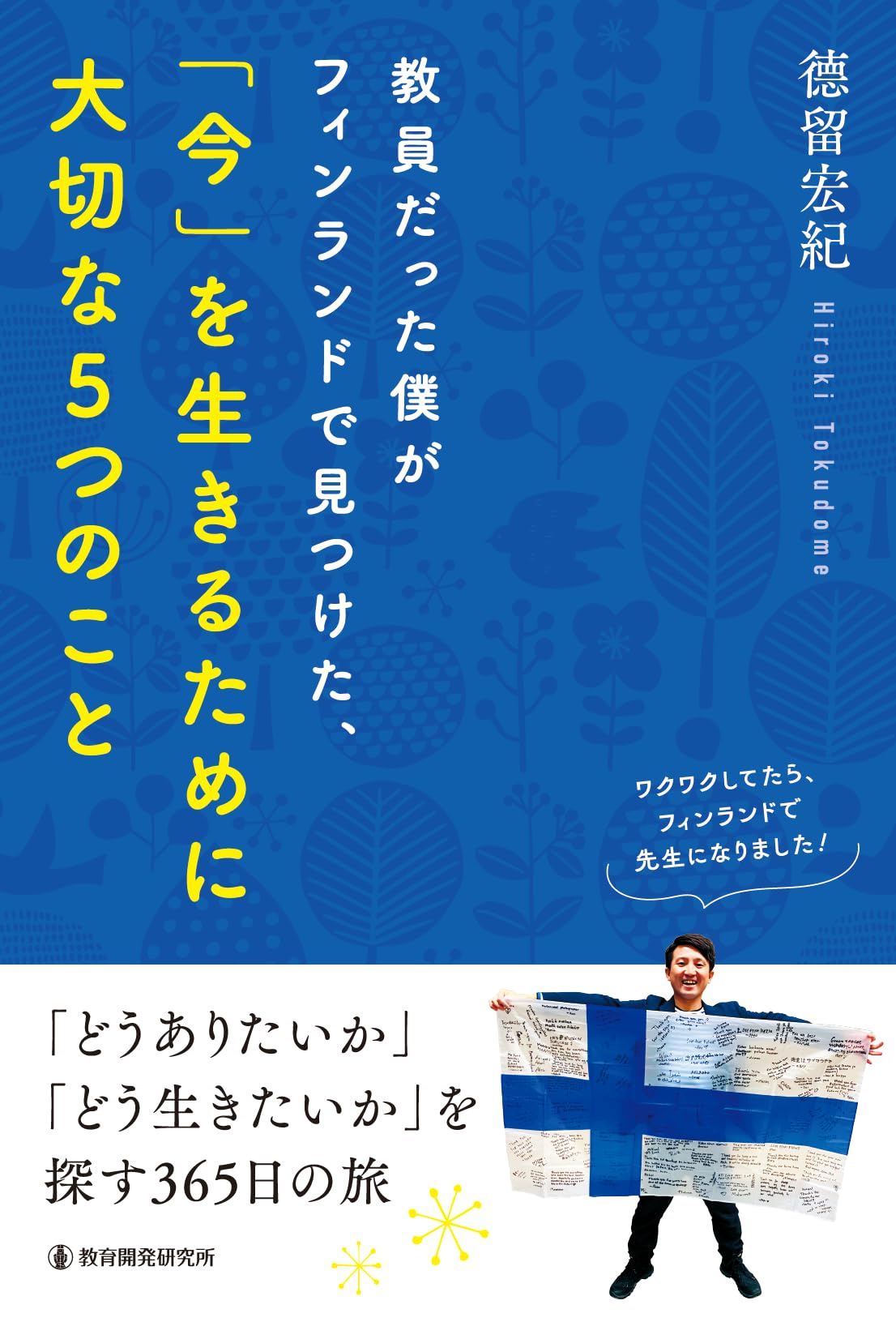 教員だった僕がフィンランドで見つけた、「今」を生きるために大切な5