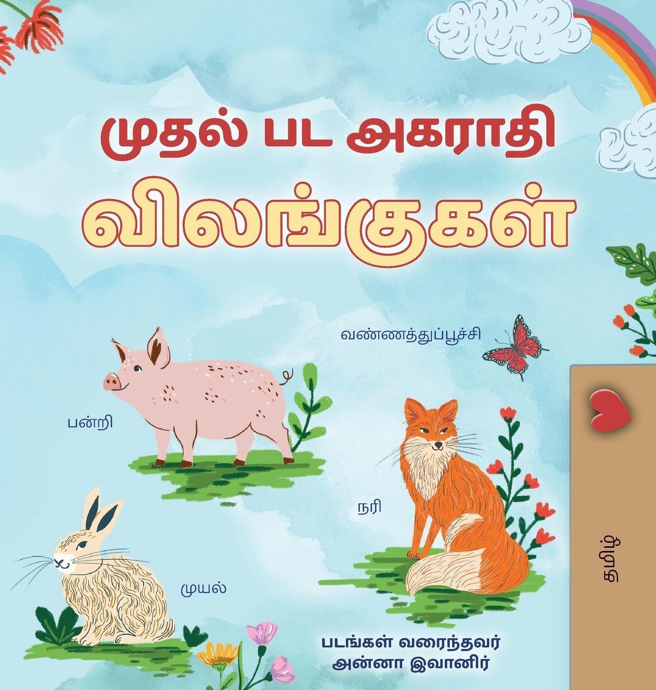 First Picture Dictionary - Animals (Tamil Children's Book) (Tamil Bedtime Collection)