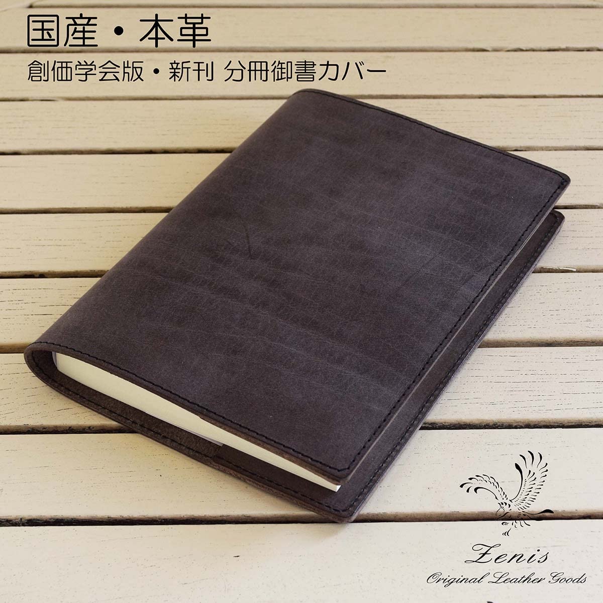 Amazon | 御書カバー 分冊用 本革 レザー 日本製 ケース 創価学会版